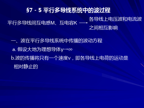 波过程与雷电过电压