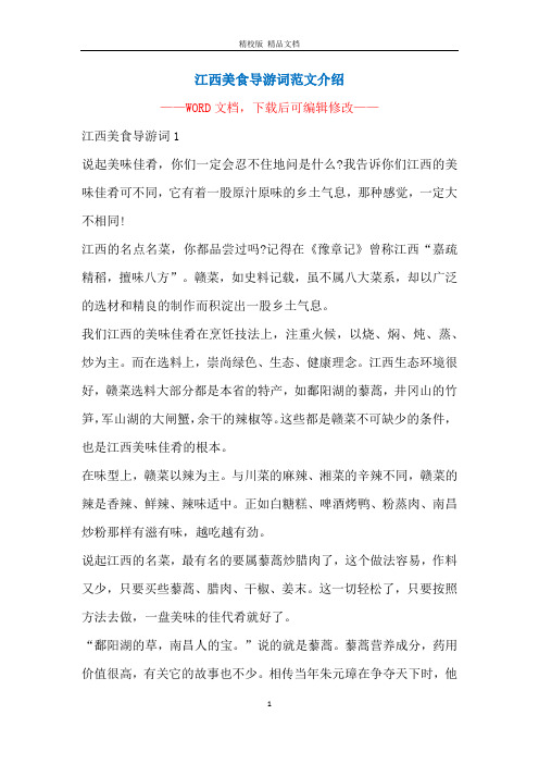 江西美食导游词范文介绍
