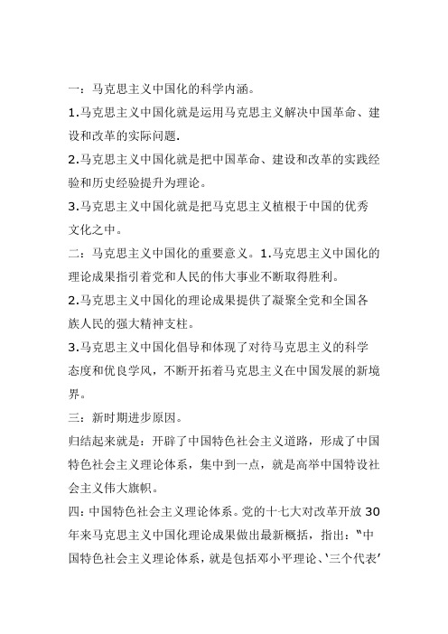 毛泽东思想与中国特色社会主义基本概论 的课本总结