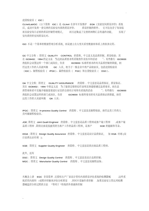 IQC.IPQC.EQC.QA.QC.分别表示什么意思