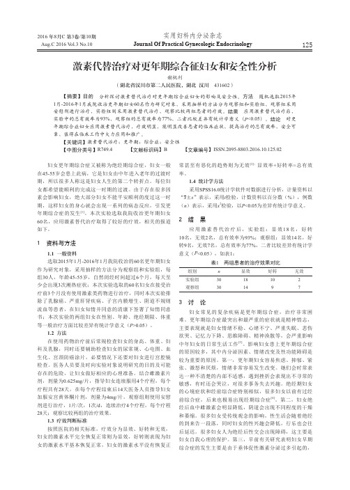 激素代替治疗对更年期综合征妇女和安全性分析