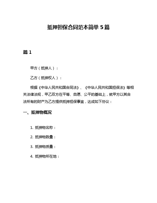 抵押担保合同范本简单5篇