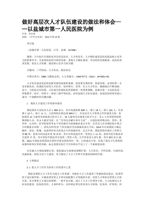 做好高层次人才队伍建设的做法和体会——以盐城市第一人民医院为例    