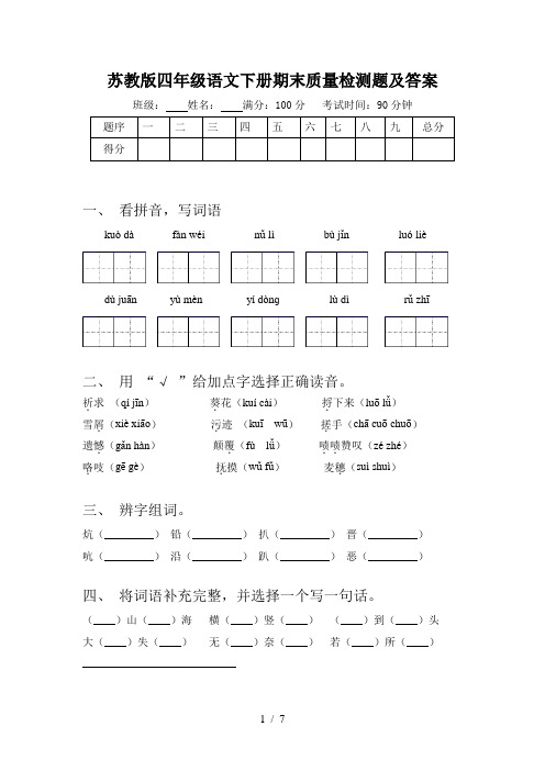 苏教版四年级语文下册期末质量检测题及答案