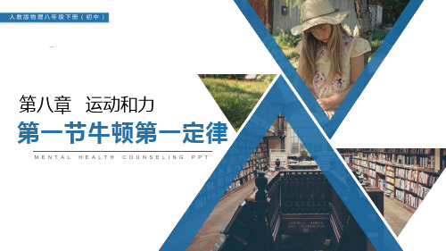 人教版物理八年级下册(初中)第八章运动和力(共3节)