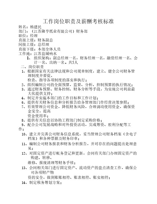 财务部工作岗位职责及薪酬考核标准