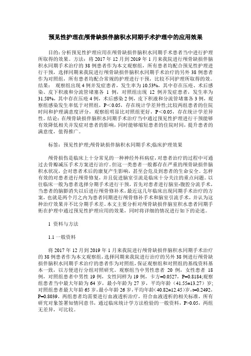预见性护理在颅骨缺损伴脑积水同期手术护理中的应用效果