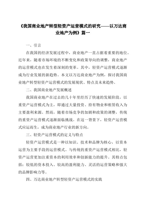 《2024年我国商业地产转型轻资产运营模式的研究——以万达商业地产为例》范文