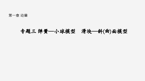 专题三 弹簧—小球模型 滑块—斜(曲)面模型(课件)高二物理(沪科版2020上海选择性必修第一册)