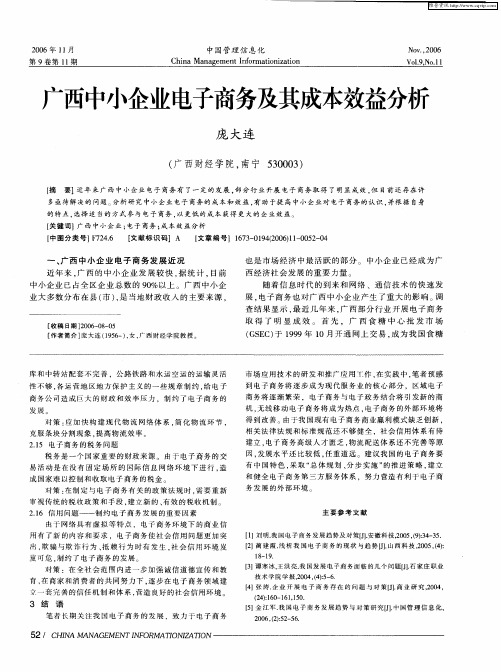广西中小企业电子商务及其成本效益分析