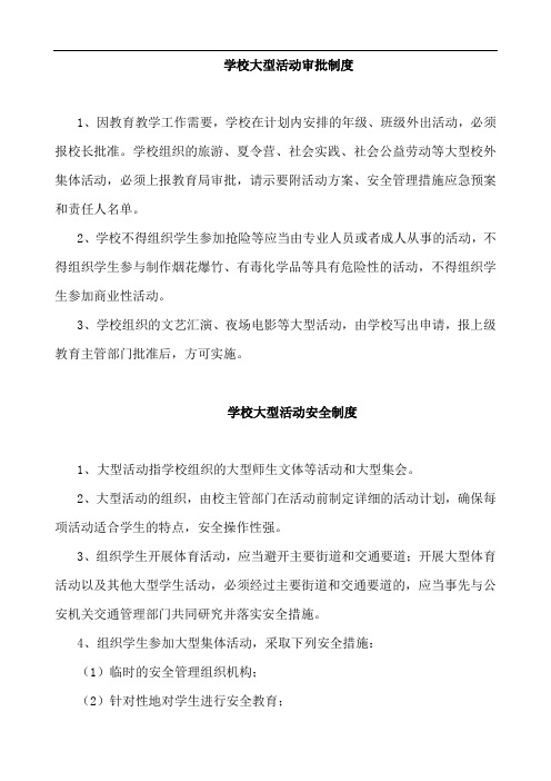 学校大型活动审批制度