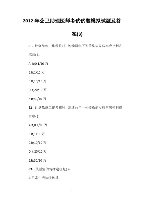 2012年公卫助理医师考试试题模拟试题及答案(3)