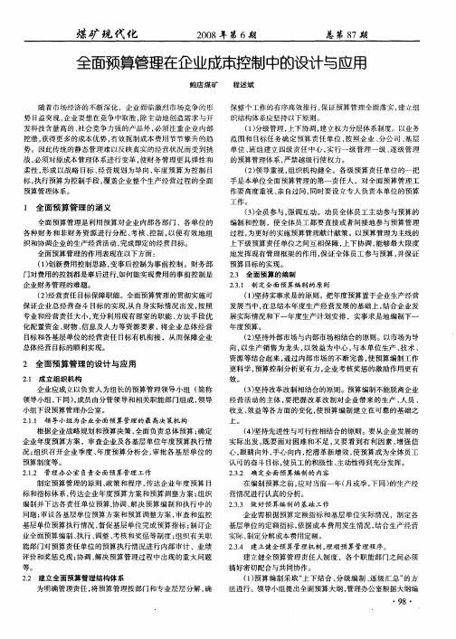全面预算管理在企业成本控制中的设计与应用