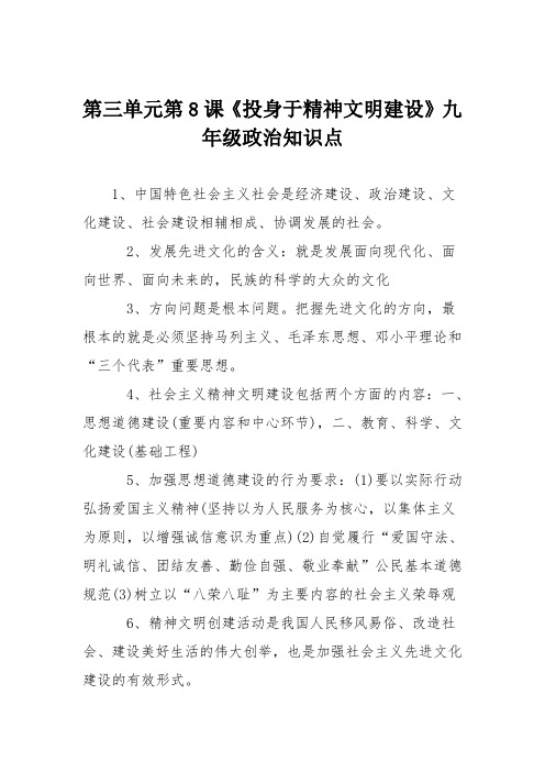 第三单元第8课《投身于精神文明建设》九年级政治知识点