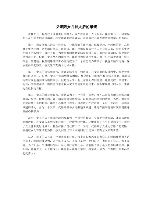 父亲陪女儿长大后的感慨