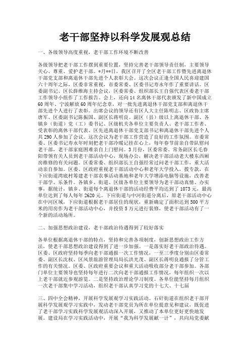 最新 老干部坚持以科学发展观总结-精品