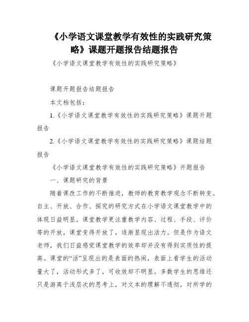 《小学语文课堂教学有效性的实践研究策略》课题开题报告结题报告