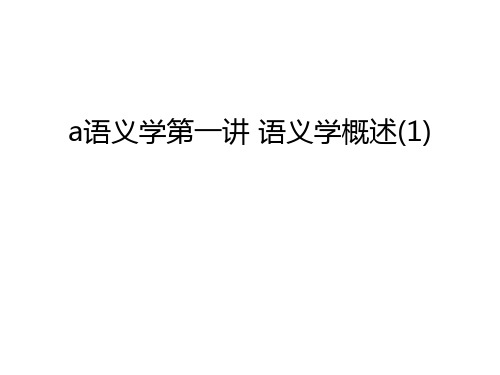 a语义学第一讲 语义学概述(1)教学教材