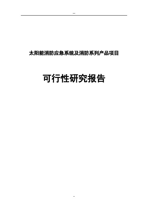 太阳能消防应急系统与消防系列产品建设项目可行性研究报告