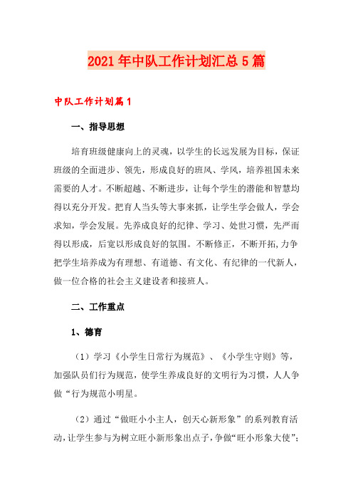 2021年中队工作计划汇总5篇