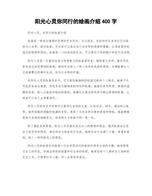 阳光心灵你同行的绘画介绍400字