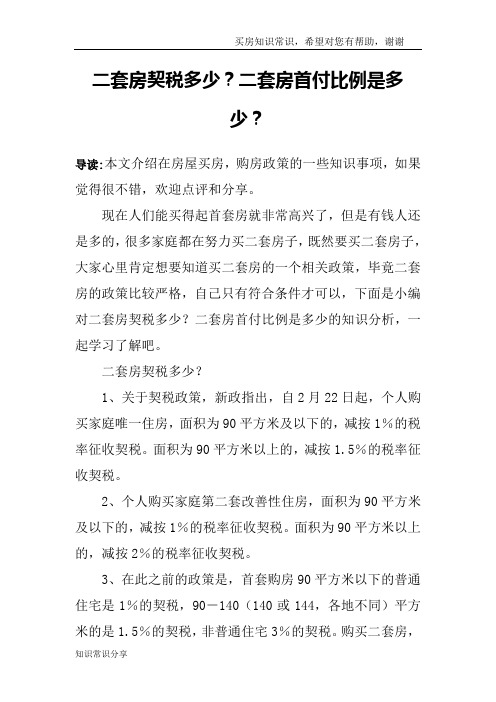 二套房契税多少？二套房首付比例是多少？