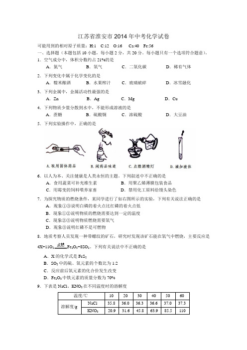 2014年江苏省淮安市中考化学试题及答案