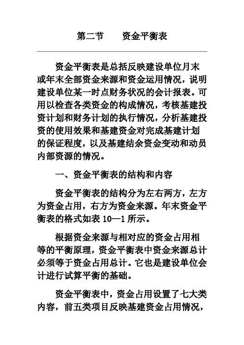 第二节    资金平衡表.
