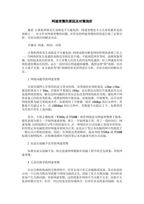 网速变慢的原因及对策浅析