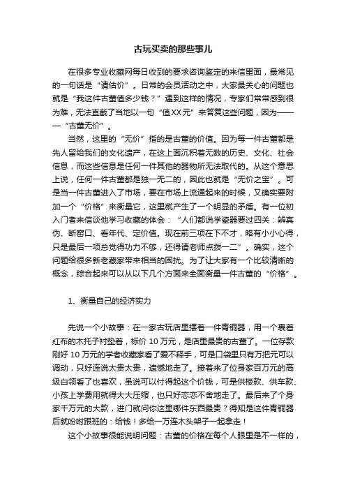 古玩买卖的那些事儿