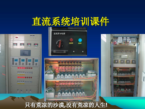 直流系统培训分析