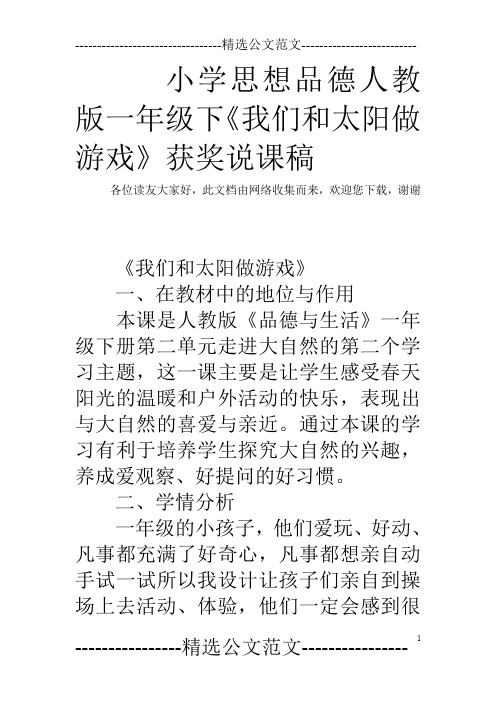 小学思想品德人教版一年级下《我们和太阳做游戏》获奖说课稿