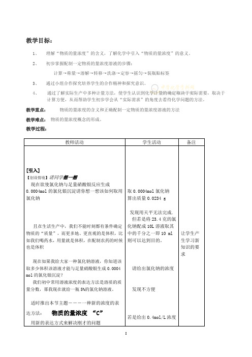潘晓--溶液的配制及分析(第一课时)教案(正2)