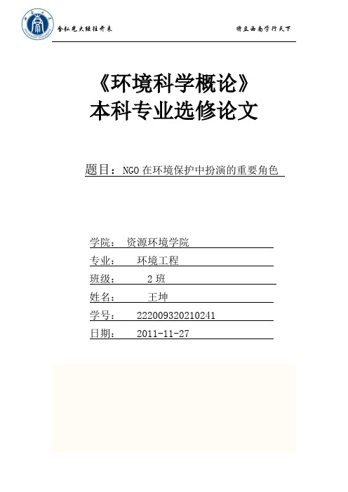 NGO在环境保护中扮演的重要角色