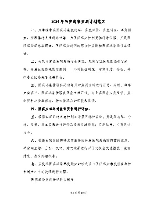 2024年医院感染监测计划范文（4篇）
