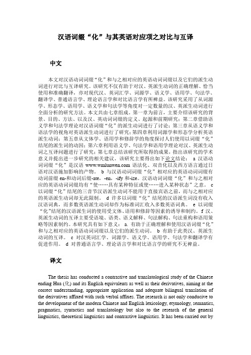 汉语词缀“化”与其英语对应项之对比与互译