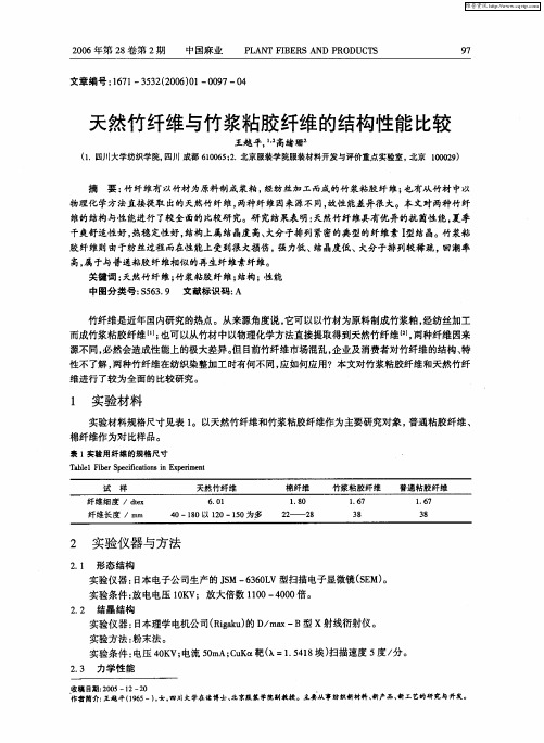 天然竹纤维与竹浆粘胶纤维的结构性能比较