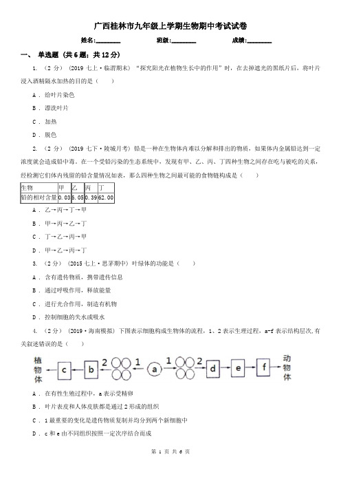 广西桂林市九年级上学期生物期中考试试卷