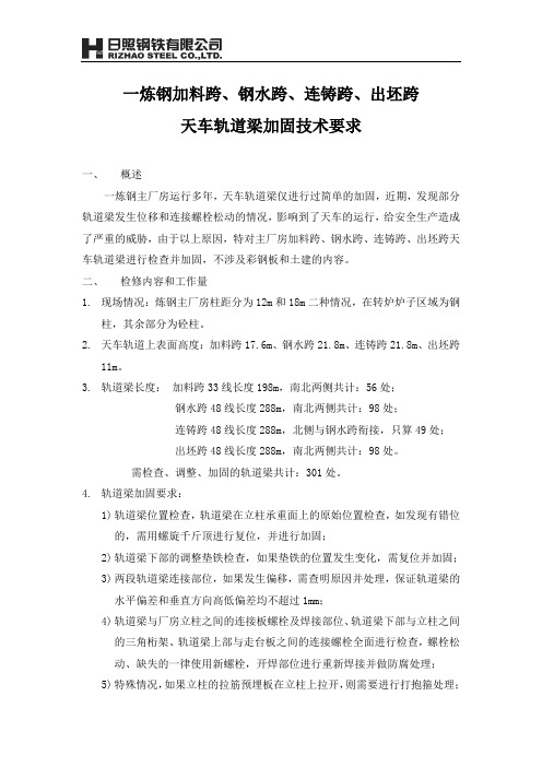 天车轨道梁调整加固零星工程技术要求