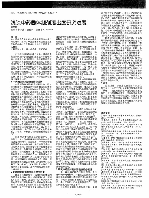 浅谈中药固体制剂溶出度研究进展