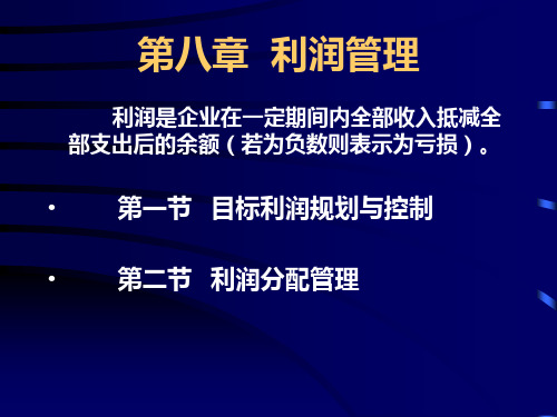 财务管理第八章利润管理