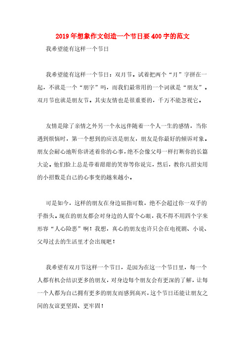 2019年想象作文创造一个节日要400字的范文