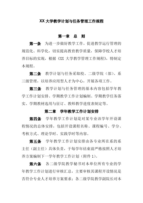 XX大学教学计划与任务管理工作规程