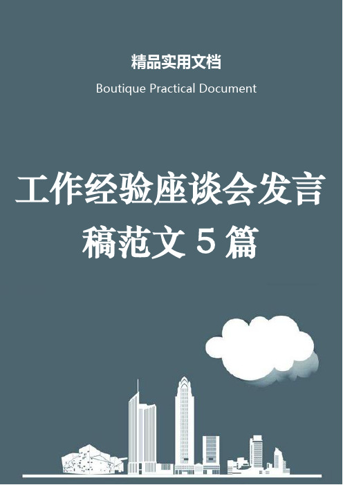 工作经验座谈会发言稿范文5篇