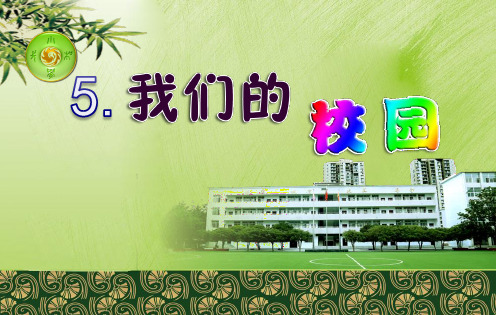 一年级上册品德精品课件-我们的校园ppt【人教新版】