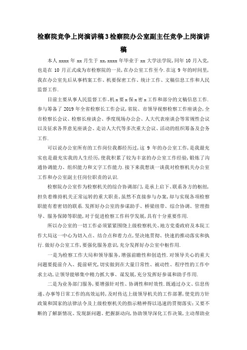 最新-检察院竞争上岗演讲稿3 检察院办公室副主任竞争上岗演讲稿 精品