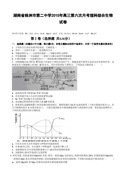 湖南省株洲市第二中学2015年高三第六次月考理科综合生物试卷