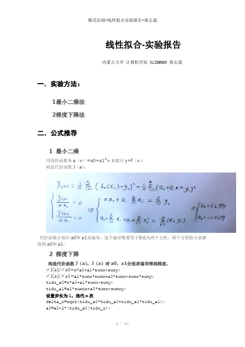 模式识别-线性拟合实验报告-黄志强参考模板
