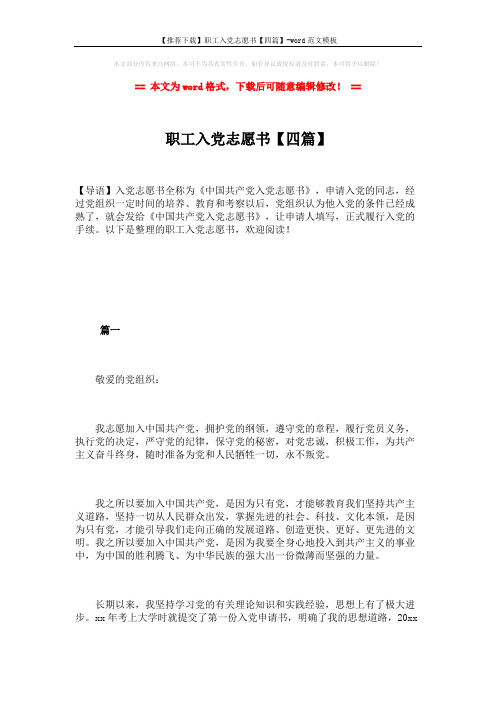 【推荐下载】职工入党志愿书【四篇】-word范文模板 (8页)