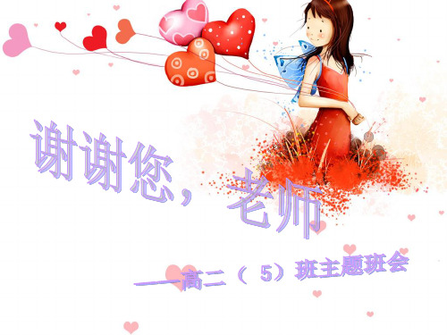 主题班会谢谢您老师 ppt课件